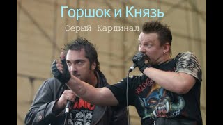 Михаил Горшенев - Серый Кардинал (Feat Княzz) Ai