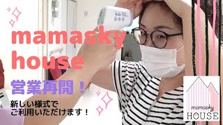 Mamasky House富山 子連れ お出かけママスキーハウスの感染対策について