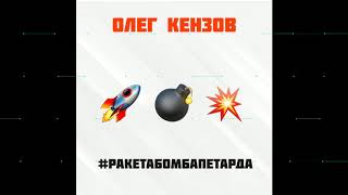 Олег Кензов - #Ракетабомбапетарда (Премьера Песни)