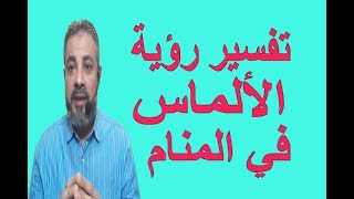 تفسير رؤية حلم الألماس في المنام اسماعيل الجعبيري