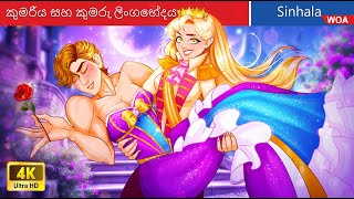 Princess and Prince Swap gender