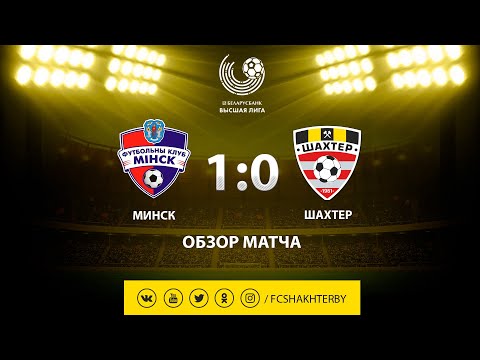 Тур 29. Минск - Шахтер - 1:0 (24.11.2019)