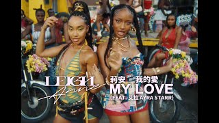 莉安 Leigh-Anne - My Love 我的愛 (Feat. 艾拉 Ayra Starr) (華納官方中字版)