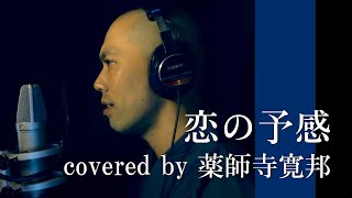 僧侶が歌う恋の予感 安全地帯 Covered By 薬師寺寛邦 キッサコ