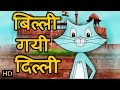 बिल्ली गयी दिल्ली Billi Gayi Dilli | Hindi Rhymes for Children | HD