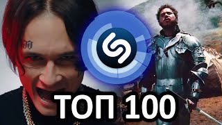 Топ 100 Shazam | Ноябрь 2019 | Эти Песни Ищут Все | Обнови Плейлист | Шазам