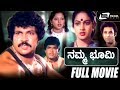 Namma Bhoomi | ನಮ್ಮ ಭೂಮಿ | Kannada Full Movie | Tiger Prabhakar | Nalini | Family Movie