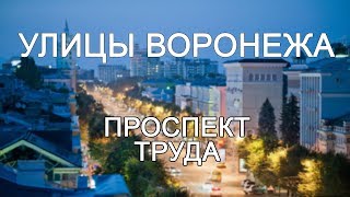 Видео Улицы Воронежа - Проспект Труда от Ray History Channel, улица Остужева, Воронеж, Россия
