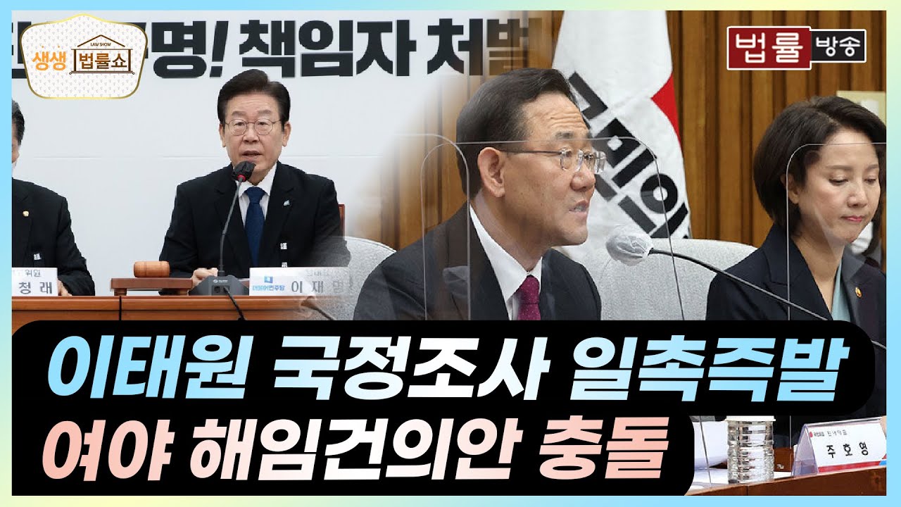 국조 보이콧 VS 이상민 해임안 여야 충돌 ‘이태원 국정조사’ 앞 날은 / 이태원참사, 국정조사, 행안부장관, 이상민, 더불어민주당, 국민의힘, 대통령실 / 법률방송 생생 법률쇼