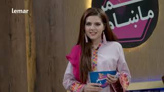 لمر ماښام - د ځلما خروتی خبری Lemar Makham - Zalma Kharotai Talks - Episode 219