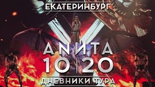 Анита Цой/Anita Tsoy - Екатеринбург. 1 Серия. Дневники Тура 10|20.