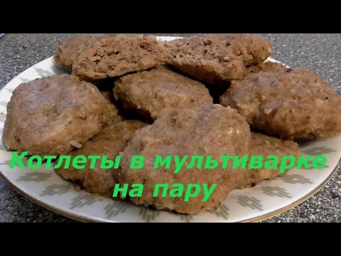 Котлеты на пару в мультиварке Паровые котлеты Рецепт котлет Котлеты на пару в мультиварке Паровые котлеты Рецепт котлет