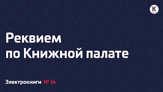 Реквием по Книжной палате | Подкаст «Электрокниги» | №14