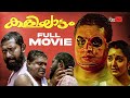 Kaliyattam Malayalam Full Movie | Suresh Gopi | Lal | Manju Warrier | Biju Menon