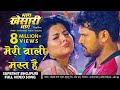 मेरी वाली मस्त है HD #Video Song | खेसारी लाल यादव Super Hit Bhojpuri Song 2020