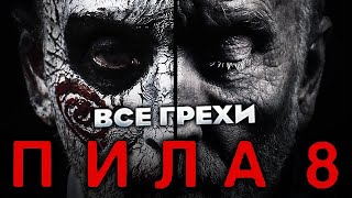 Все Грехи Фильма Пила 8