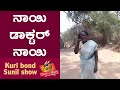 Super Kuri Ep-424 | Sheep Attacked by Indian people | Kannada best prank | Kuri Bond Sunil Show