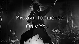 Михаил Горшенев - Only You (The Platters Ai Cover)