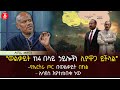 ‹‹ወልቃይት ከ4 በላይ ኃይሎችን ሊያዋጋ ይችላል›› | የኤርትራ ጦር በወልቃይት በኩል | ኢሳያስ እየተጠበቁ ነው | Ethiopia