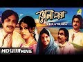 Bhola Moira | ভোলা ময়রা | Bengali Full Movie | Uttam | Supriya Bhola Moira | ভোলা ময়রা | Bengali Full Movie | Uttam | Supriya