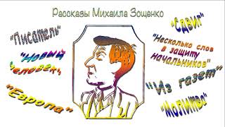 М. Зощенко Писатель Новый Человек Европа Сдвиг Несколько Слов В Защиту Начальников Из Газет Молитва