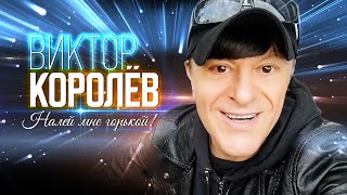 Виктор Королёв - Налей Мне Горькой!