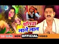 Pawan Singh का सबसे प्यारा होली गीत (2024) - पनिया लाले लाल - New Bhojpuri Holi Geet 2024