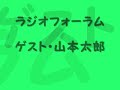 山本太郎がラジオフォーラムに登場！！