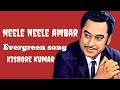 Neele Neele Ambar || Kishore Kumar || Kishore Kumar Hindi Songs || Kishore Kumar Gold