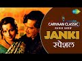 Carvaan Classic Radio Show | Janki | Hodi Chale | Shreeram Lagu, Seema | Marathi Songs | मराठी गाणी