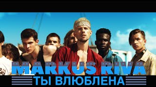 Markus Riva - Ты Влюблена (Offical Music Video)