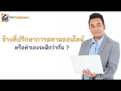 จ้างที่ปรึกษาการตลาดออนไลน์ vs ทำเองก็ได้