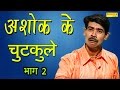 Ashok Chautala Part-2 | Dehati Chutkale | Hit  Funny Comedy Video