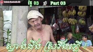 Khmer Comedy – Part 03 ស្វាងដឹង ស្រវឹងភ្លើ! ▶ Svang deung sro veung pler – កំប្លែង Neay Krim bayontv