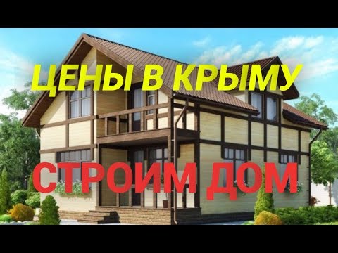 Сколько стоит построить дом в крыму своими руками Сколько стоит построить дом в крыму своими руками