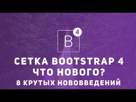 Что нового в Bootstrap 4. Все изменения сетки Что нового в Bootstrap 4. Все изменения сетки