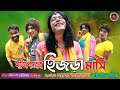 Mojiborer Hijra Mashi New Comedy Video 2023 by Mojibor & Badsha...