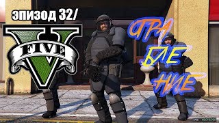 Grand Theft Auto V/Эпизод 32/Ограбление