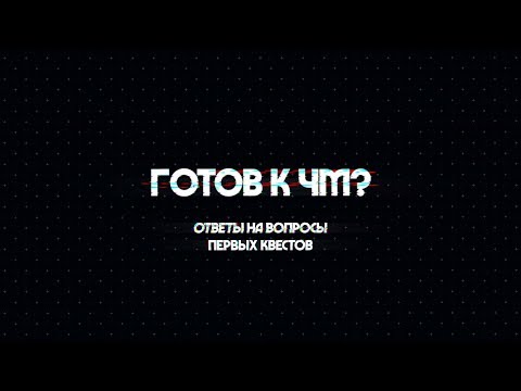 Прохождение первых квестов. Ответы на некоторые загадки! Прохождение первых квестов. Ответы на некоторые загадки!