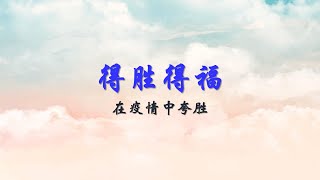 得胜得福 - 在疫情中夸胜 | Sibu611主日崇拜 | 10&11.4.2021