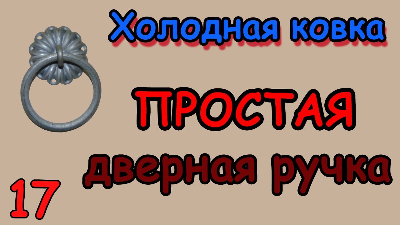 Холодная ковка.без станков. без нагрева Холодная ковка.без станков. без нагрева
