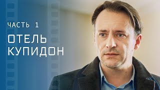 Ошибки Прошлого Могут Изменить Настоящее. Сериалы 2023 – Фильмы О Любви | Отель Купидон 1–2 Серии