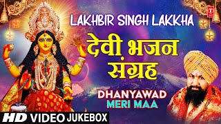 Lakhbir Singh Lakkha🙏देवी भजन संग्रह 🙏| Dhanyawad Meri Maa | Devi Bhajans | माता के भजन