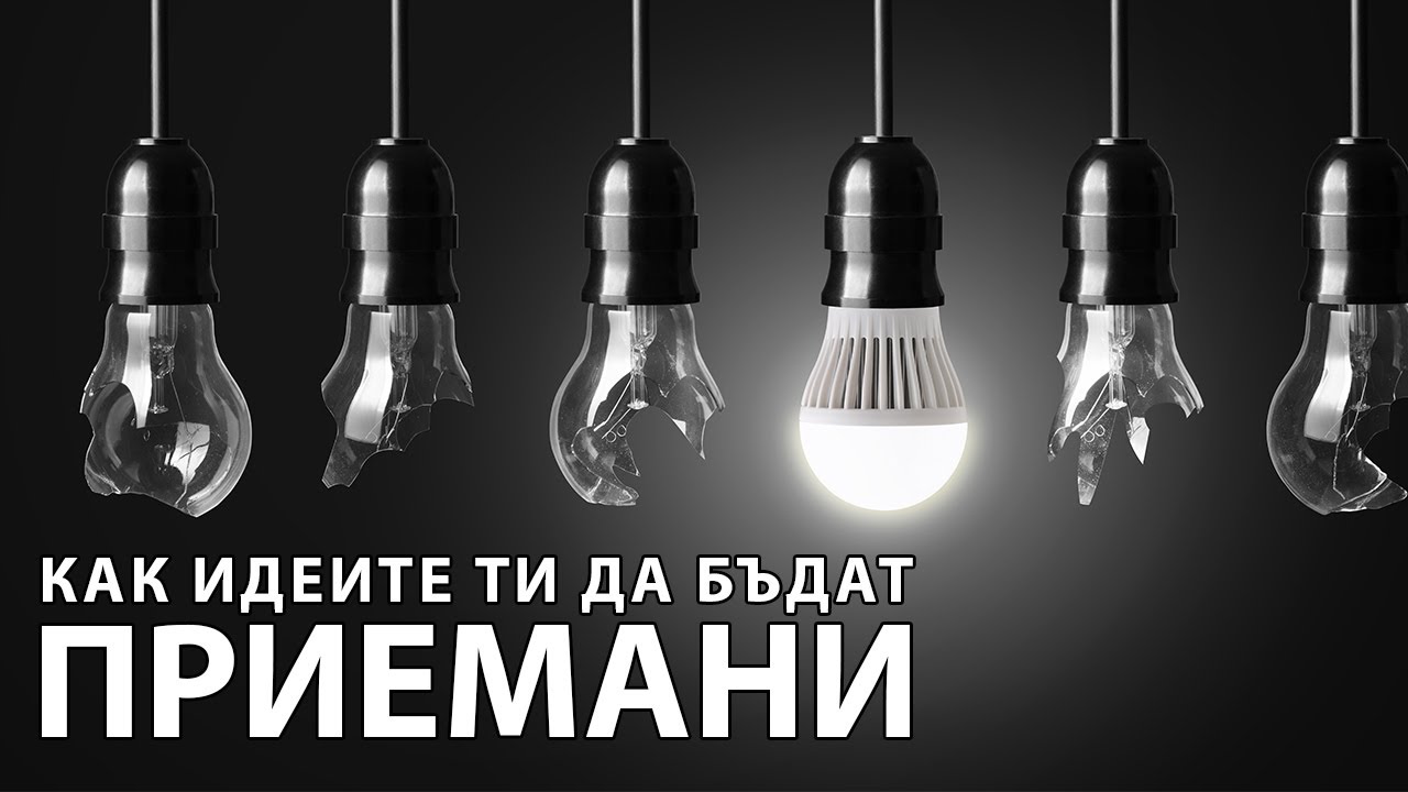 Как идеите ти да бъдат приемани? | Flashgate Ltd.