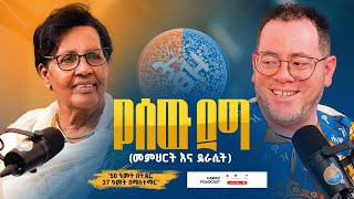 የሰውደግ - ደራሲት እና መምህርት የሰውደግ ጌታቸው ካሣ - ሐዋዝ ፖድካስት - Hawaz Podcast