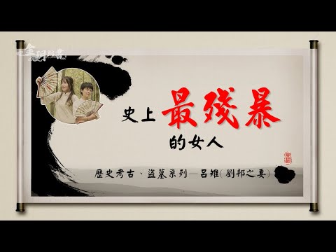 如何對付渣男完敗小三-最強大正宮-白牡丹綠茶表完敗-大老婆的反擊最佳典範-最著名的人彘-你所不知道的呂后-The most brutal woman in history-中英日文字幕CC