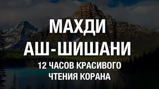 Махди Аш-Шишани. 12 Часов Красивого Чтения Корана