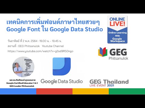 บรรยายพิเศษ: เทคนิคการเพิ่มฟอนต์ภาษาไทยสวยๆ Google Font ใน Google Data Studio