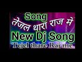 तेजल तेरे राज हम चौधरी छा गये / Tejal Tere Raj mein Hum Chaudhary Chha Gaya re new Marwadi song 2019
