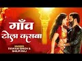 Gaon Tola Kasba Hilailu Gali Gali - Official Video | Pawan Singh | shilpi Raj | Bhojpuri Song 2023